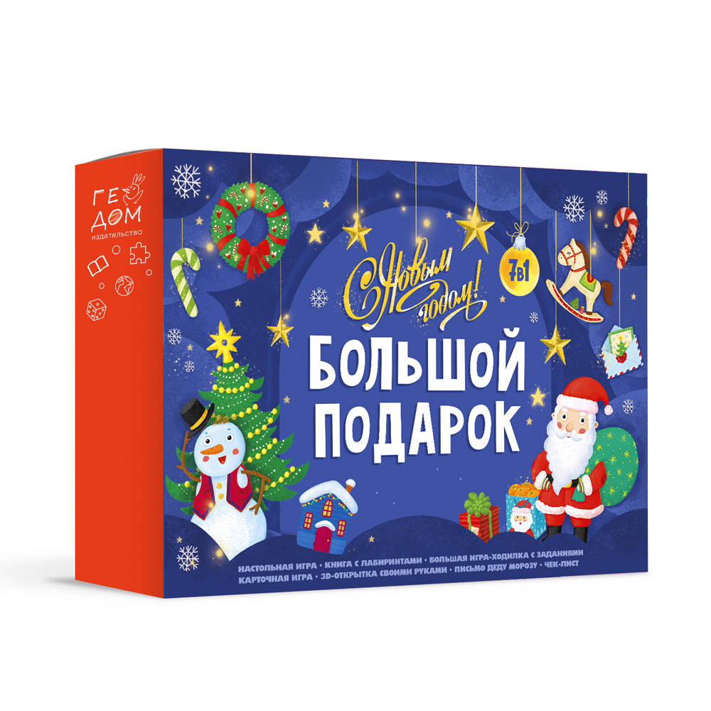 Обложка Большой подарок. С Новым годом! 7 в 1, издательство ГЕОДОМ | купить в книжном магазине Рослит