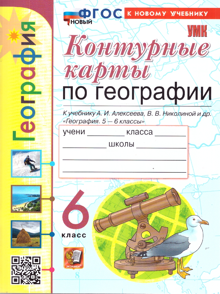 Обложка книги География 6 класс. Контурные карты. ФГОС НОВЫЙ (к новому учебнику), Автор Карташева Т.А.; Павлова Е.С., издательство Экзамен | купить в книжном магазине Рослит