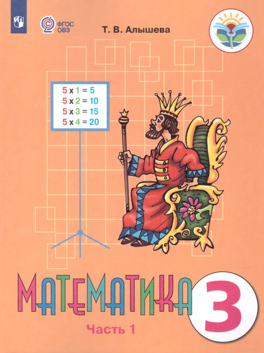 Обложка книги Математика 3 класс. Учебник в 2-х частях. Часть 1 (Для обучающихся с интеллектуальными нарушениями), Автор Алышева Т.В., издательство Просвещение | купить в книжном магазине Рослит
