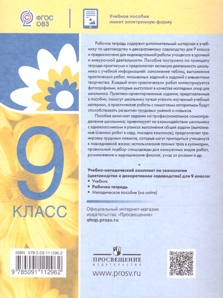 Обложка книги Технология. Цветоводство и декоративное садоводство 9 класс. Рабочая тетрадь. ФГОС ОВЗ, Автор Карман Н. М.; Зак Г. Г., издательство Просвещение | купить в книжном магазине Рослит