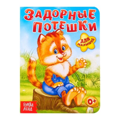 Обложка Книга картонная "Задорные потешки", 10 стр, издательство Буква-Ленд                                         | купить в книжном магазине Рослит
