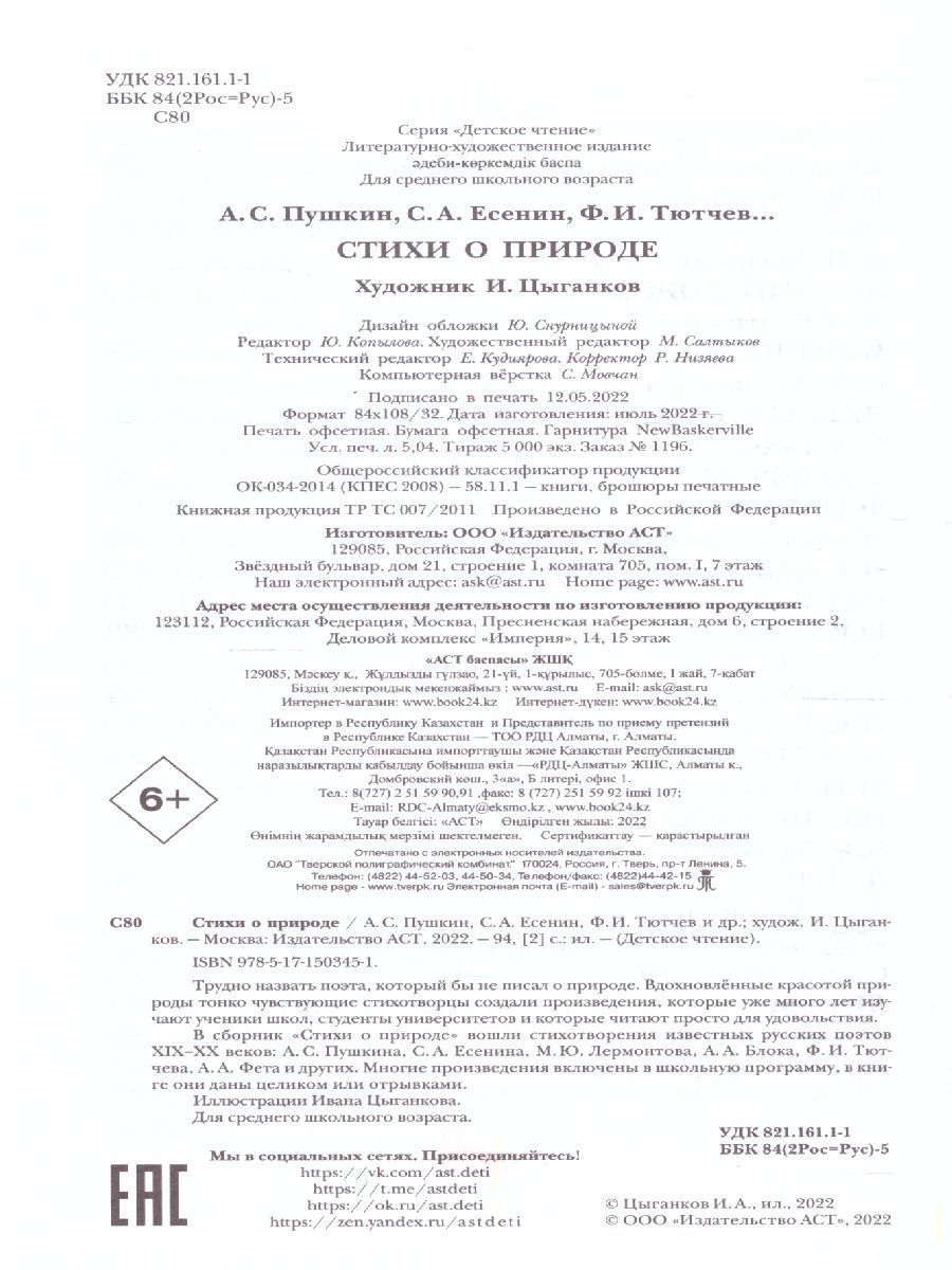 Обложка книги Стихи о природе. Детское чтение, Автор Пушкин А.С. Есенин С.А. Тютчев Ф.И. и др., издательство АСТ | купить в книжном магазине Рослит