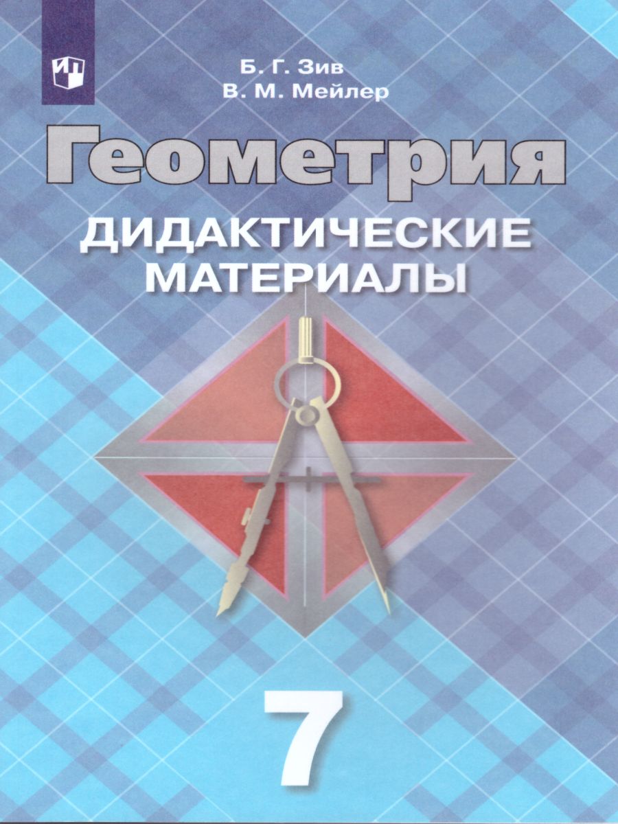 Обложка книги Геометрия 7 класс. Дидактические материалы. К учебнику Атанасяна Л.С., Автор Зив Б.Г. Мейлер В.М., издательство Просвещение | купить в книжном магазине Рослит