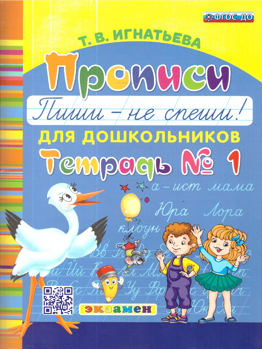 Обложка книги Пиши — не спеши. Прописи для дошкольников. Часть 1. ФГОС ДО, Автор Игнатьева Т. В., издательство Экзамен | купить в книжном магазине Рослит