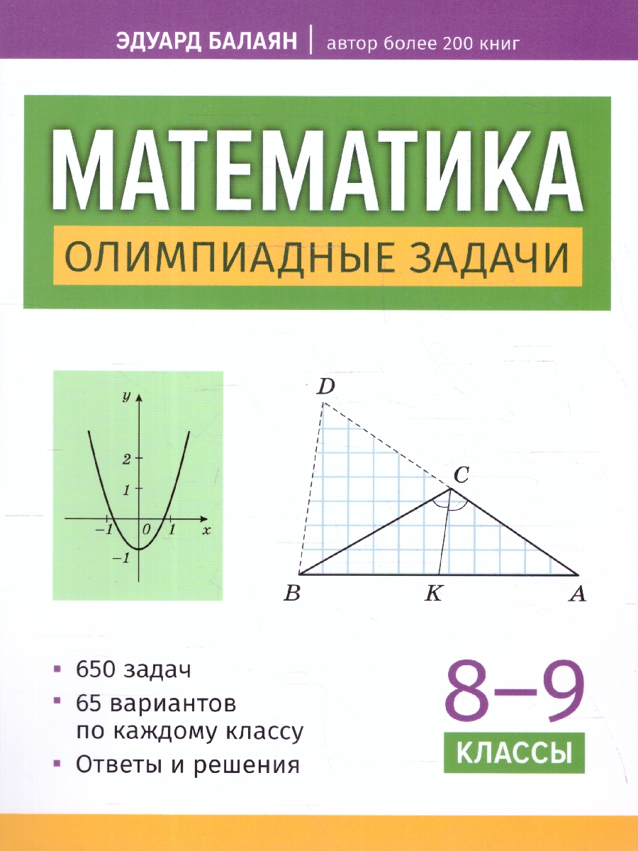 Обложка книги Математика 8-9 классы. Олимпиадные задачи. Большая перемена, Автор Балаян Э. Н., издательство Феникс ТД                                          | купить в книжном магазине Рослит