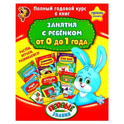 Обложка Обучающие книги Полный годовой курс Серия от 0 до 1 года, издательство Буква-Ленд                                         | купить в книжном магазине Рослит