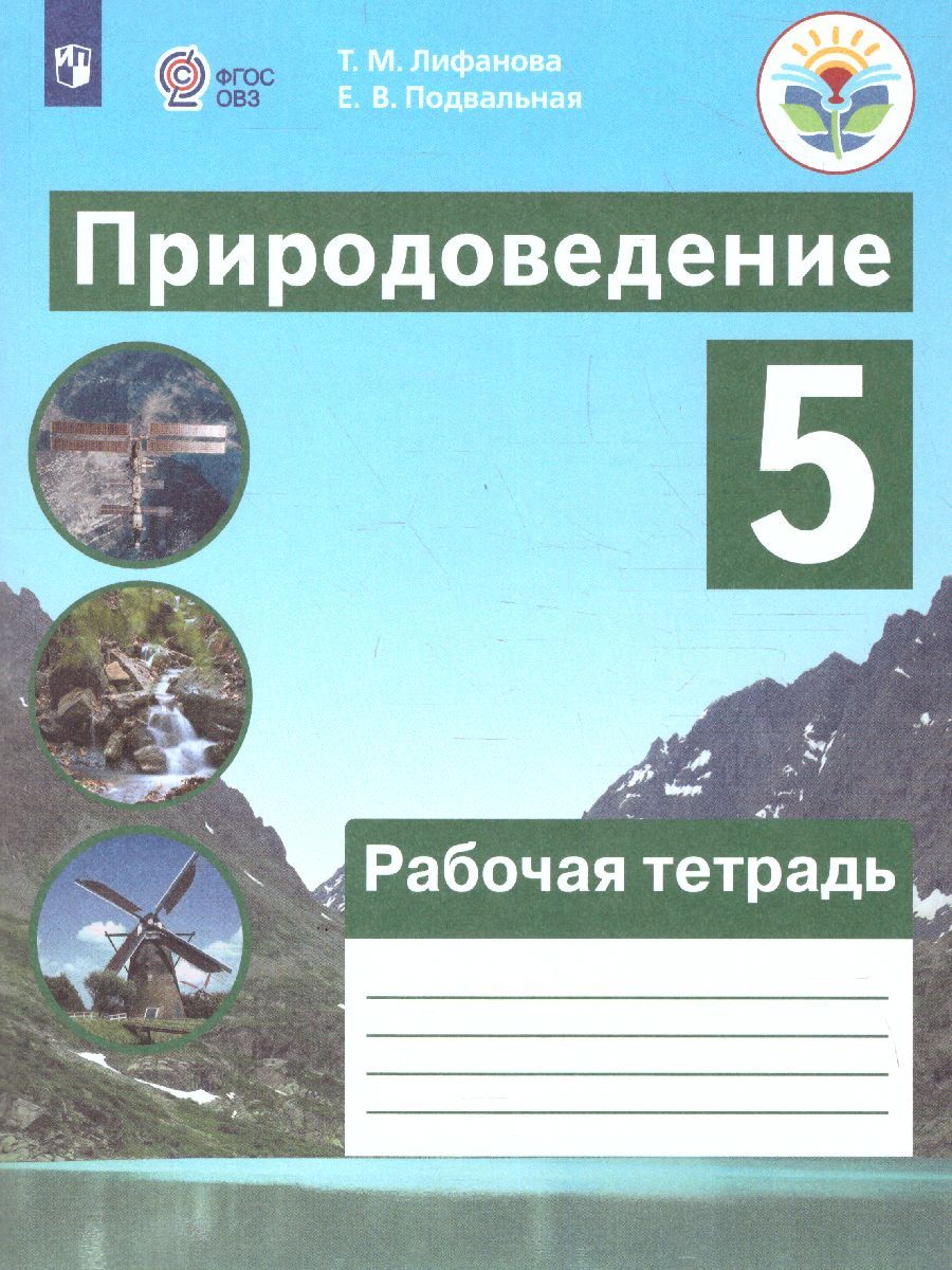 Обложка книги Природоведение 5 класс. Рабочая тетрадь (для обучающихся с интеллектуальными нарушениями), Автор Лифанова Т.М. Подвальная Е.В., издательство Просвещение | купить в книжном магазине Рослит