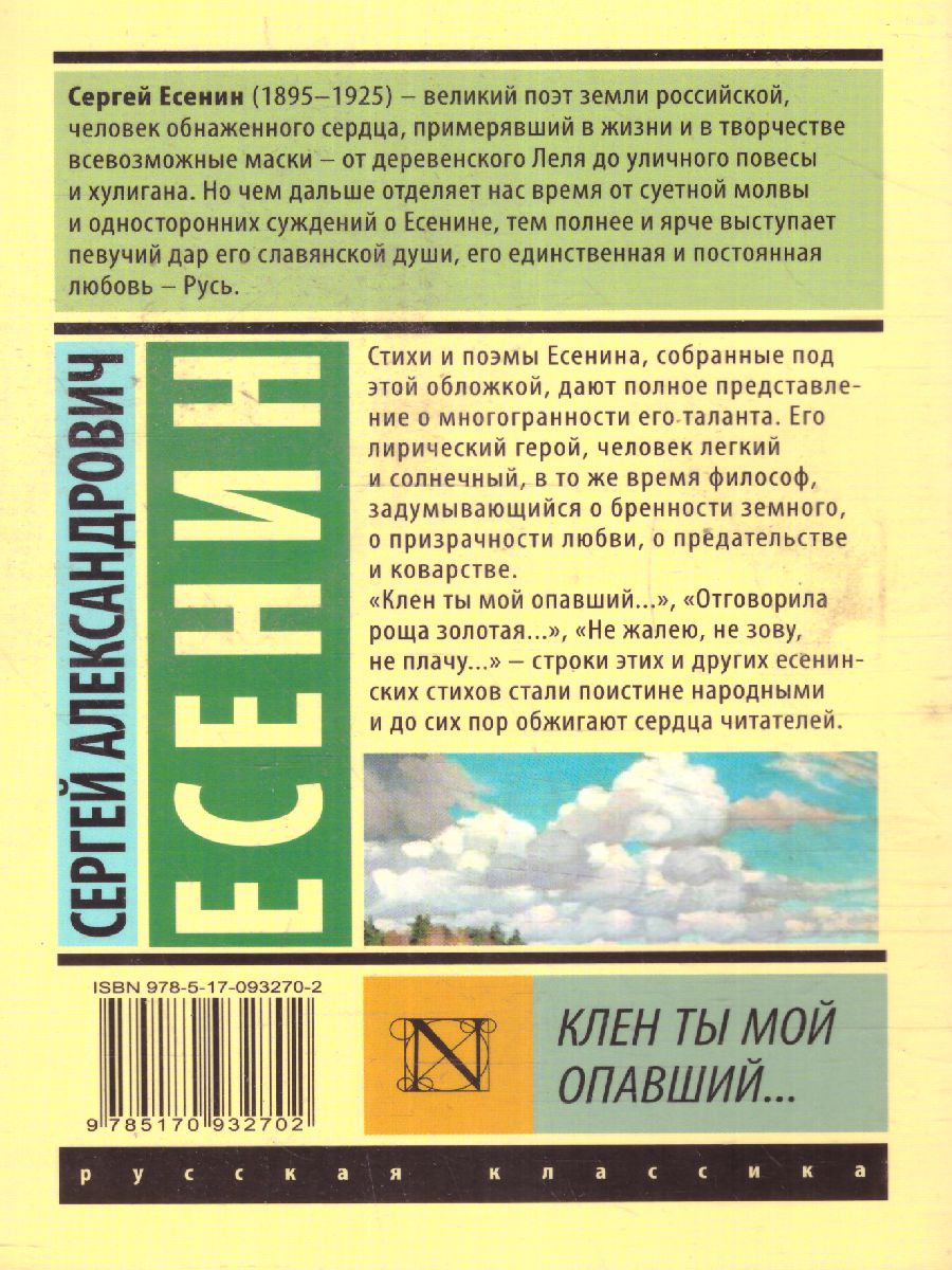 Обложка книги Клен ты мой опавший... / ЭксклюзивКласРус, Автор Есенин С.А., издательство АСТ | купить в книжном магазине Рослит