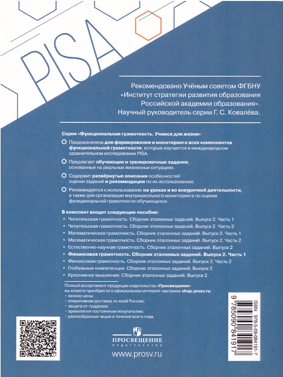 Обложка книги Финансовая грамотность. Сборник эталонных заданий. Выпуск 2. Часть 1. Для учащихся 11-15 лет, Автор Ковалева Г.С. Рутковская Е.Л. Половникова А.В., издательство Просвещение | купить в книжном магазине Рослит