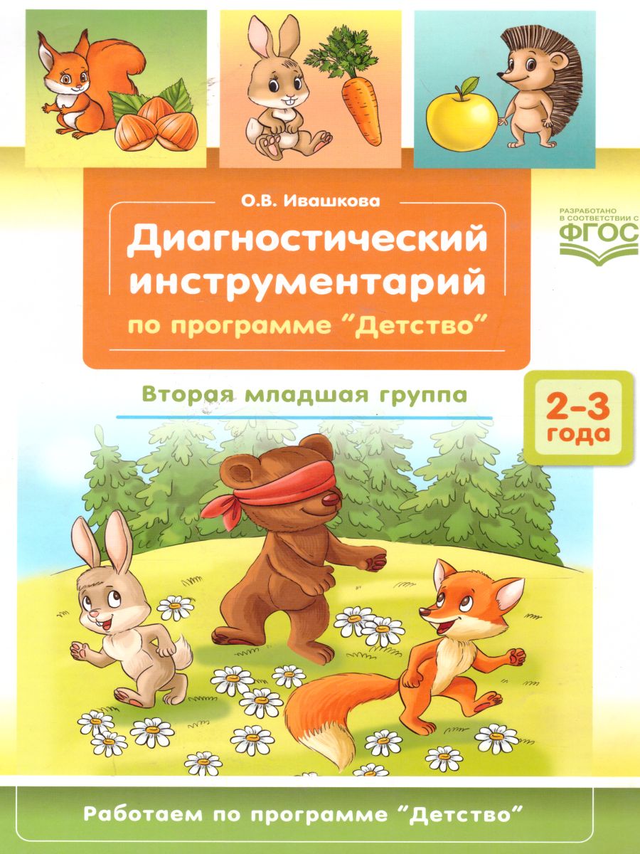Обложка книги Диагностический инструментарий по программе Детство. Вторая младшая группа 2-3 года. ФГОС, Автор Ивашкова О.В., издательство ДЕТСТВО-ПРЕСС | купить в книжном магазине Рослит