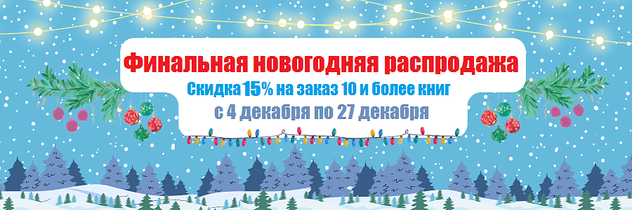 ФИНАЛЬНАЯ НОВОГОДНЯЯ РАСПРОДАЖА