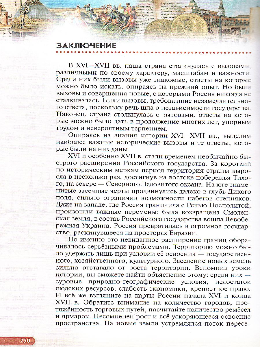 Обложка книги История России 7 класс. XVI - конец XVII века. Учебник, Автор Андреев И.Л. Данилевский И.Н. Федоров И.Н., издательство Просвещение | купить в книжном магазине Рослит