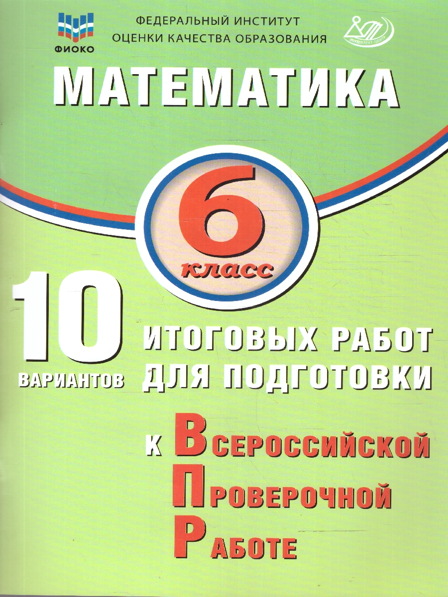 Обложка книги Математика 6 класс. 10 вариантов итоговых работ для подготовки к ВПР, Автор Миндюк М.Б. Птицына Н.М. Сиротина Т.В., издательство Издательство Интеллект-центр | купить в книжном магазине Рослит