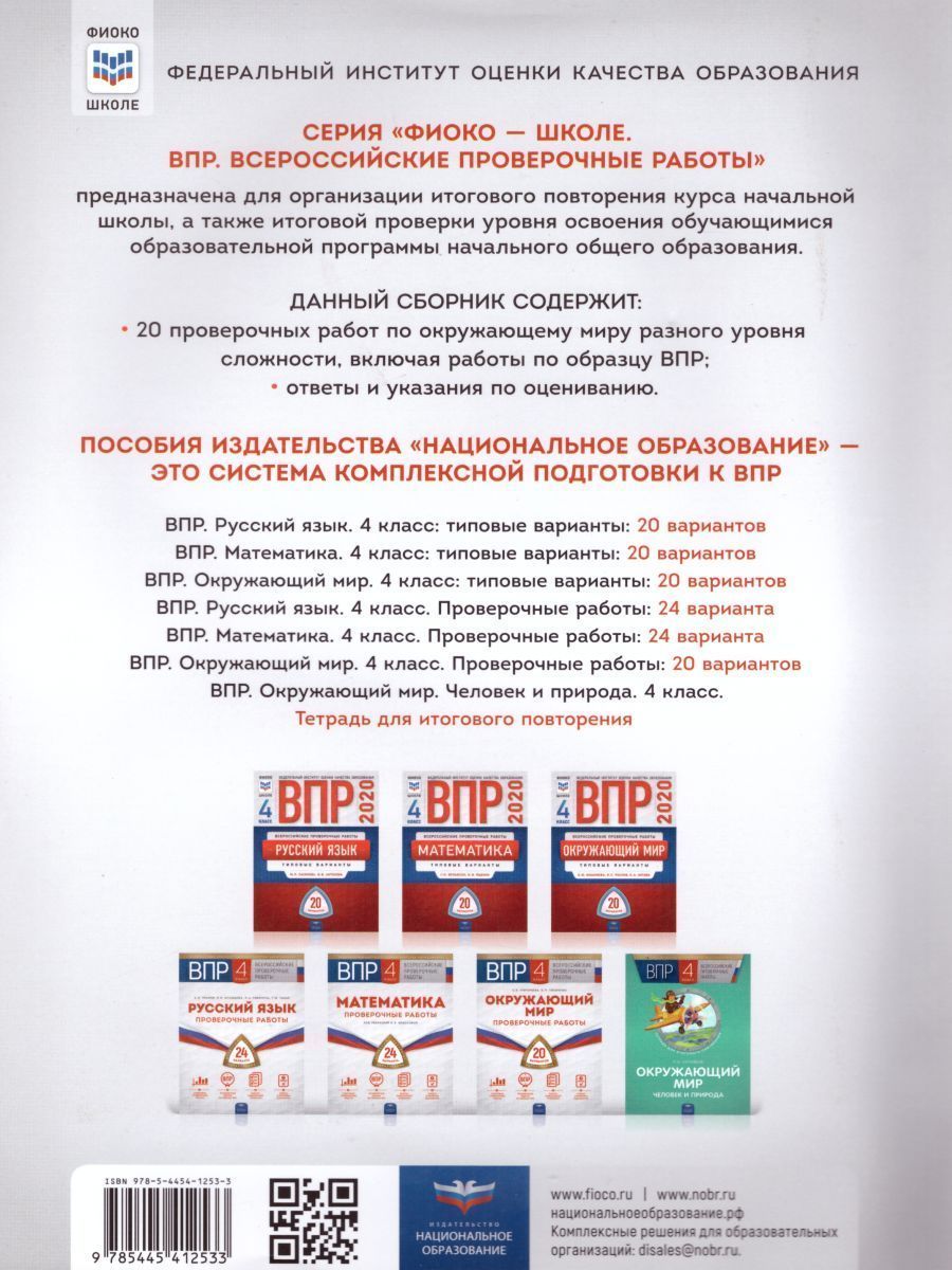 Обложка книги ВПР Окружающий мир 4 класс. Проверочные работы 20 вариантов, Автор Григорьева Е.В. Титаренко Н.Н., издательство Национальное образование | купить в книжном магазине Рослит
