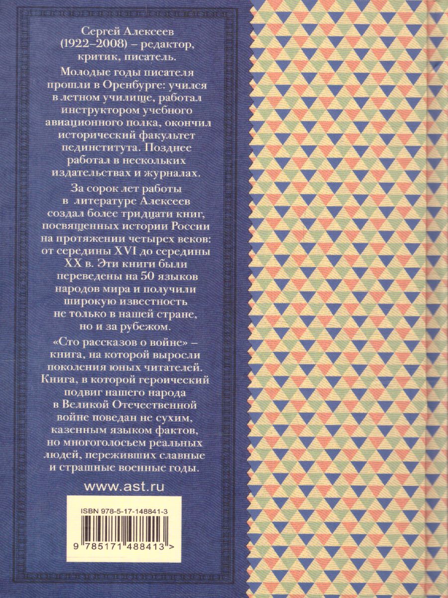 Обложка книги Сто рассказов о войне. Классика для школьников, Автор Алексеев С.П., издательство АСТ | купить в книжном магазине Рослит