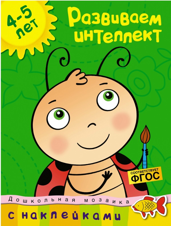 Обложка Развиваем интеллект (4-5 лет) / Дошкольная мозаика, издательство Махаон | купить в книжном магазине Рослит