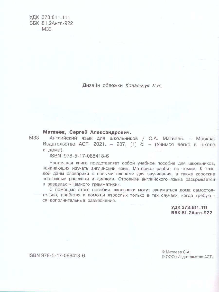 Обложка книги Английский для школьников, Автор Матвеев С.А., издательство АСТ | купить в книжном магазине Рослит