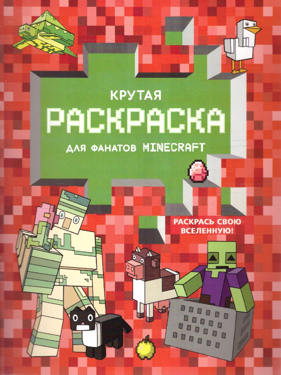 Обложка Крутая раскраска для фанатов Minecraft /ЛюбимГерои, издательство АСТ | купить в книжном магазине Рослит