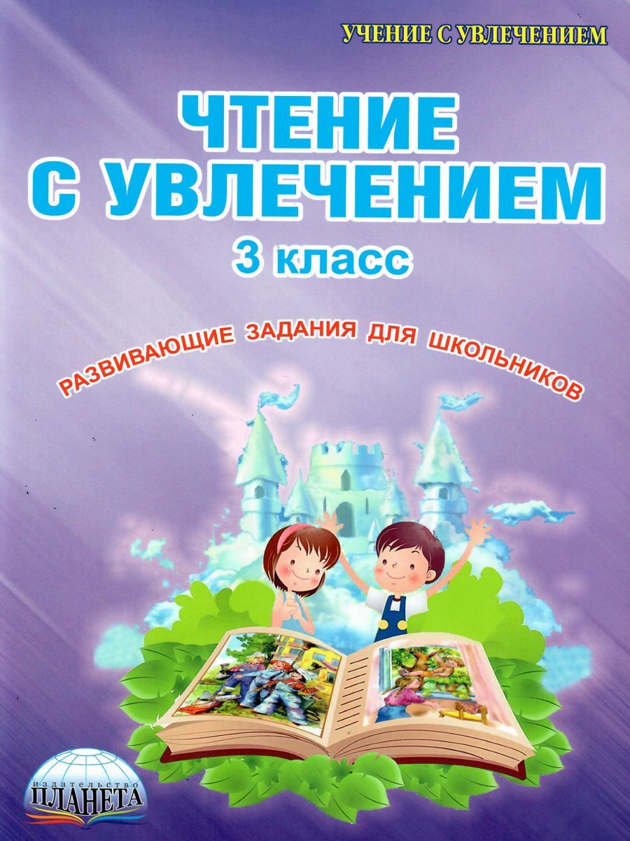 Обложка книги Чтение с увлечением 3 класс. Рабочая тетрадь, Автор Буряк М.В. Карышева Е.Н., издательство Планета | купить в книжном магазине Рослит