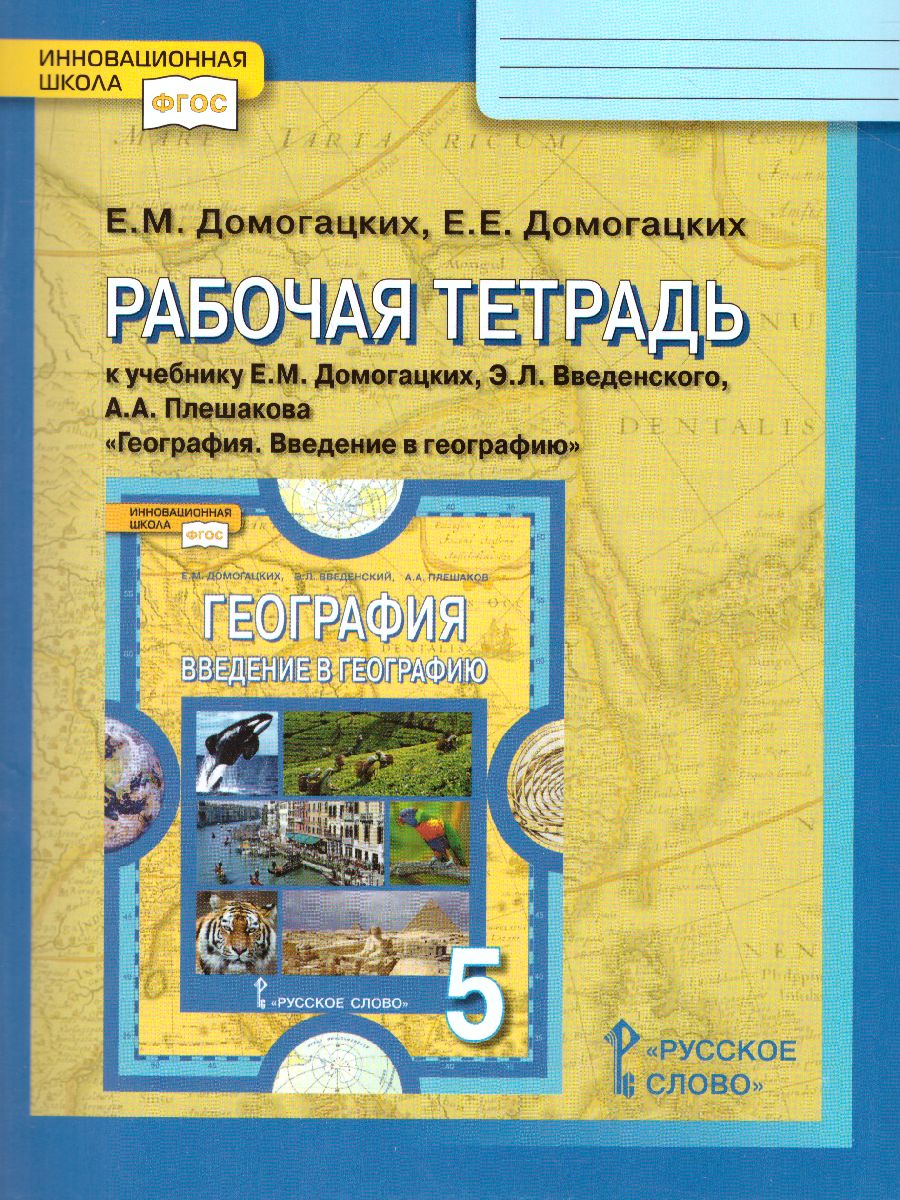 Обложка книги География 5 класс. Введение в географию. Рабочая тетрадь. ФГОС, Автор Домогацких Е.М. Домогацких Е.Е., издательство Русское слово | купить в книжном магазине Рослит