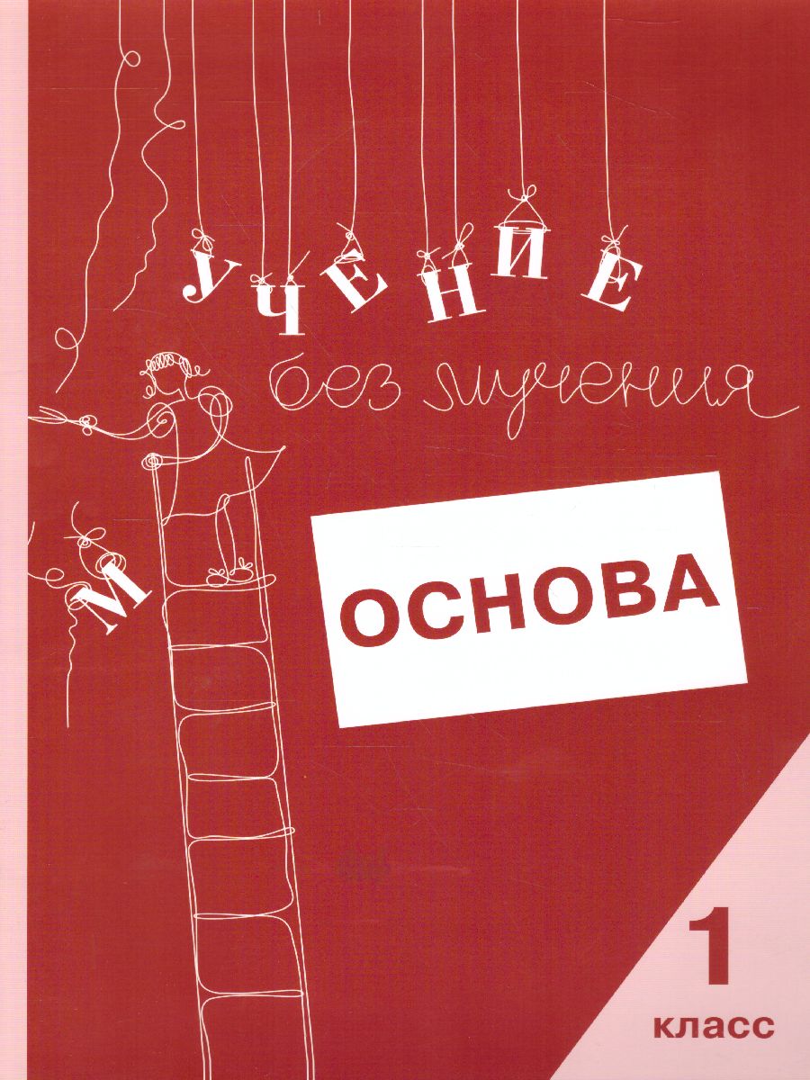 Обложка книги Учение без мучения. Основа. 1 класс. Тетрадь для младших школьников, Автор Зегебарт Г.М. Ильичева О.С. Артеменко Л.А., издательство Генезис | купить в книжном магазине Рослит