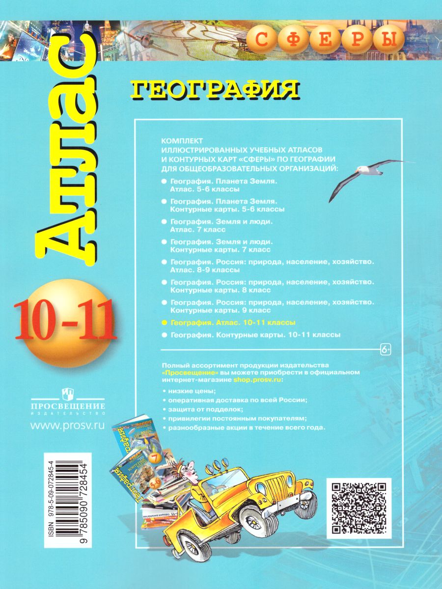 Обложка книги География 10-11 класс. Атлас. УМК "Сферы", Автор Заяц Д.В. Кузнецов А.П., издательство Просвещение | купить в книжном магазине Рослит