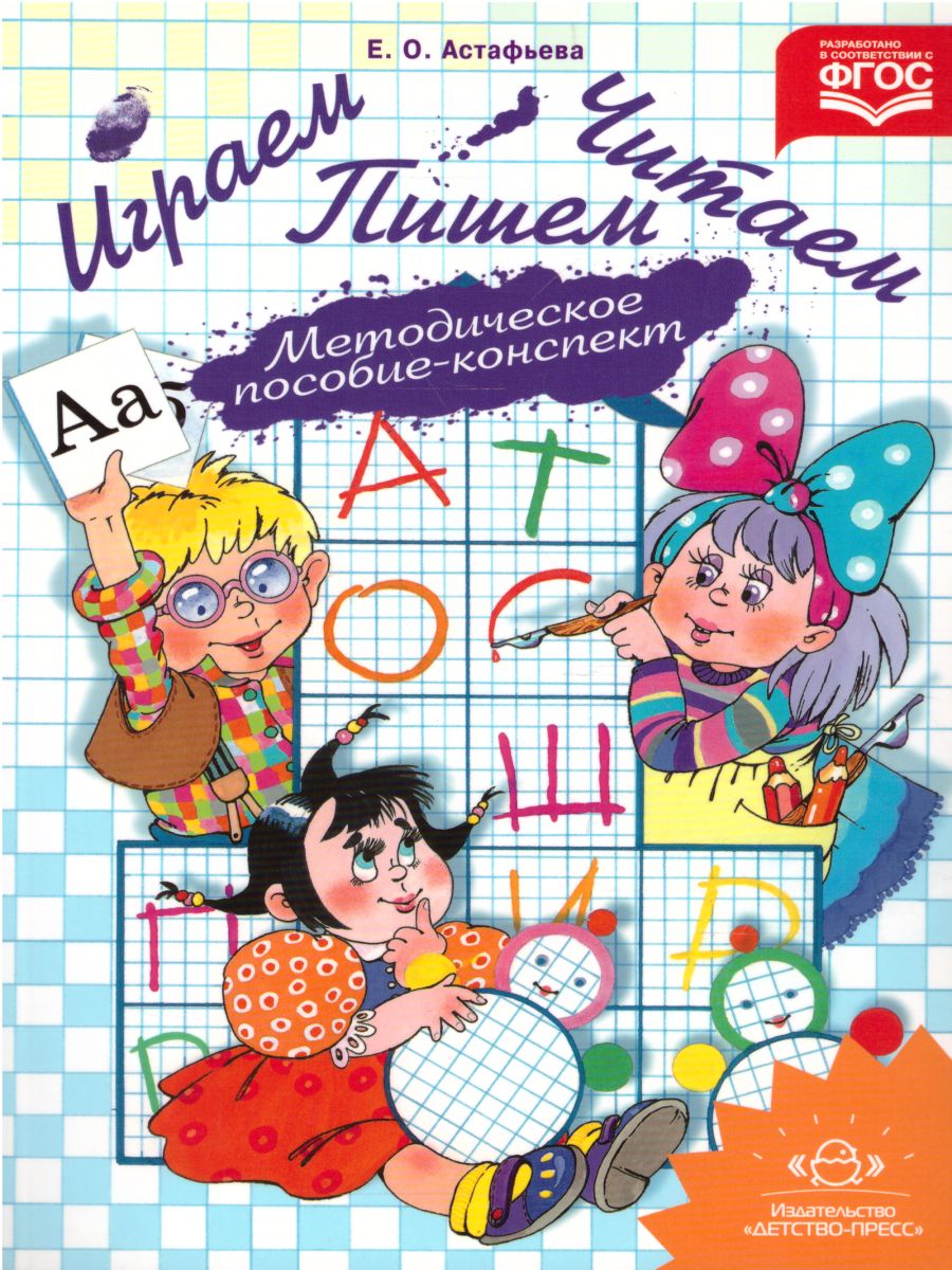 Обложка книги Играем, читаем, пишем. Методическое пособие-конспект, Автор Астафьева Е.О., издательство ДЕТСТВО-ПРЕСС | купить в книжном магазине Рослит
