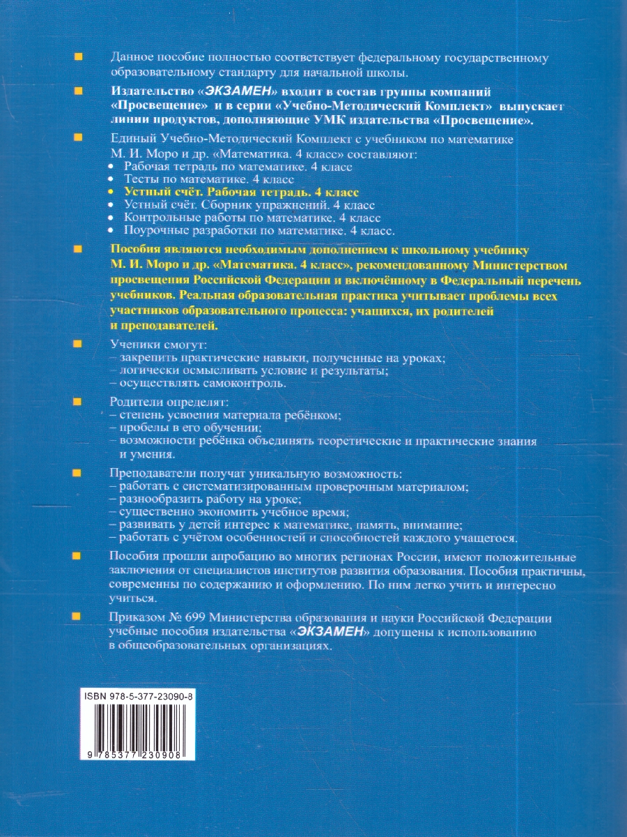 Обложка книги УМК Моро Математика 4 кл. Р/Т Устный счет ФГОС НОВЫЙ (к новому учебнику) (Экзамен), Автор Рудницкая В.Н., издательство Экзамен | купить в книжном магазине Рослит