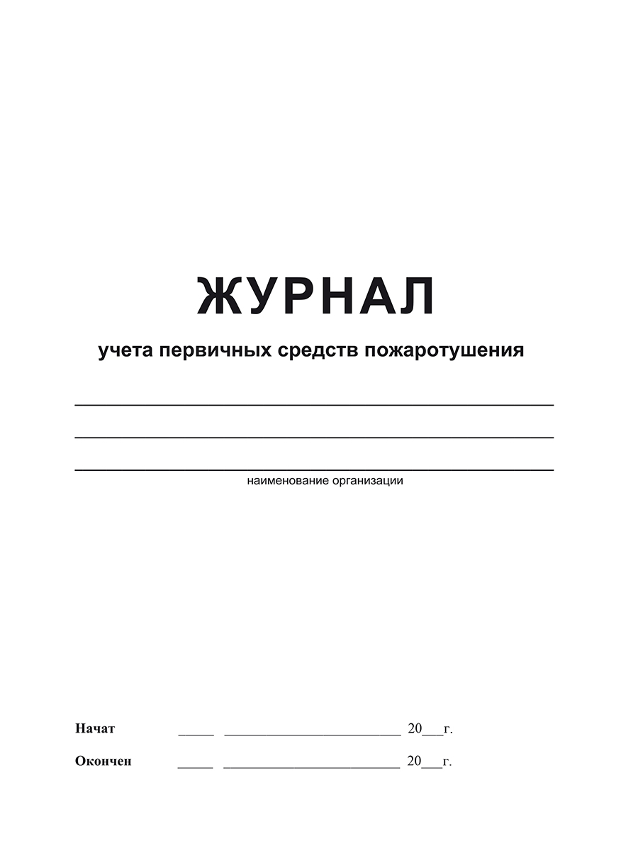 Обложка Журнал учета первичных средств пожаротушения, издательство Планета | купить в книжном магазине Рослит
