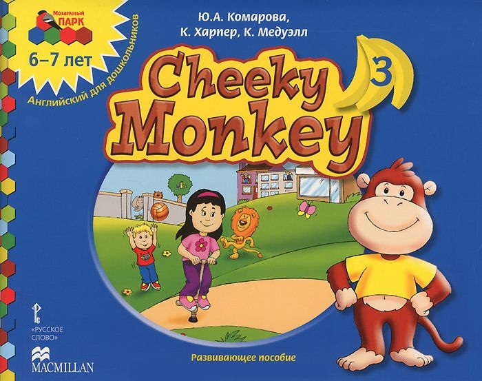 Обложка книги Мозаичный парк. Cheeky Monkey 3. Развивающее пособие для детей дошкольного возраста. Старшая группа 6-7 лет. ФГОС, Автор Комарова Хапкер Медуэлл, издательство Русское слово | купить в книжном магазине Рослит