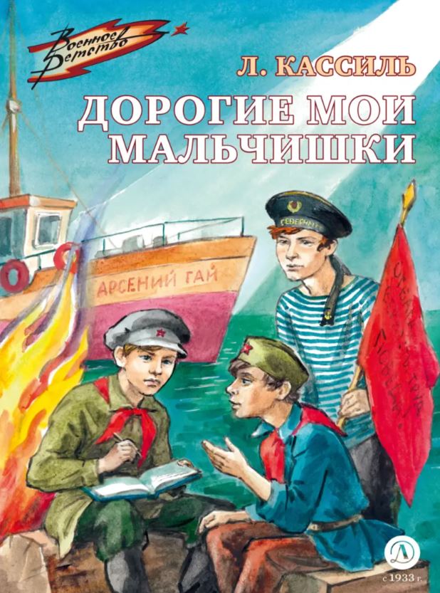 Обложка книги Дорогие мои мальчишки, Автор Кассиль Л. А., издательство Детская литература | купить в книжном магазине Рослит
