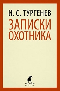 Обложка книги Записки охотника, Автор Тургенев И.С., издательство Лениздат | купить в книжном магазине Рослит