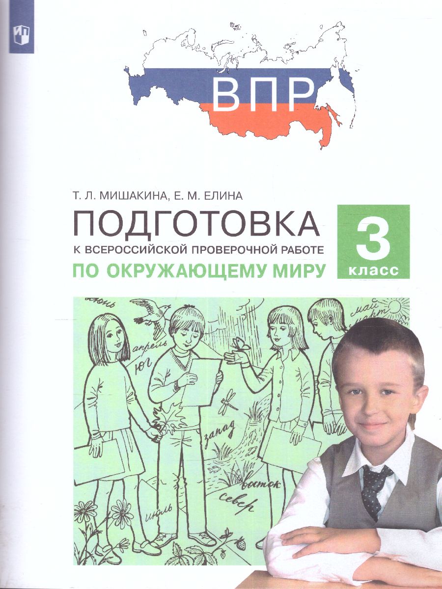 Обложка книги Мишакина Подготовка к ВПР по окружающему миру 3 класс (Бином), Автор Мишакина Т.Л. Елина Е.М., издательство Просвещение/Союз                                   | купить в книжном магазине Рослит
