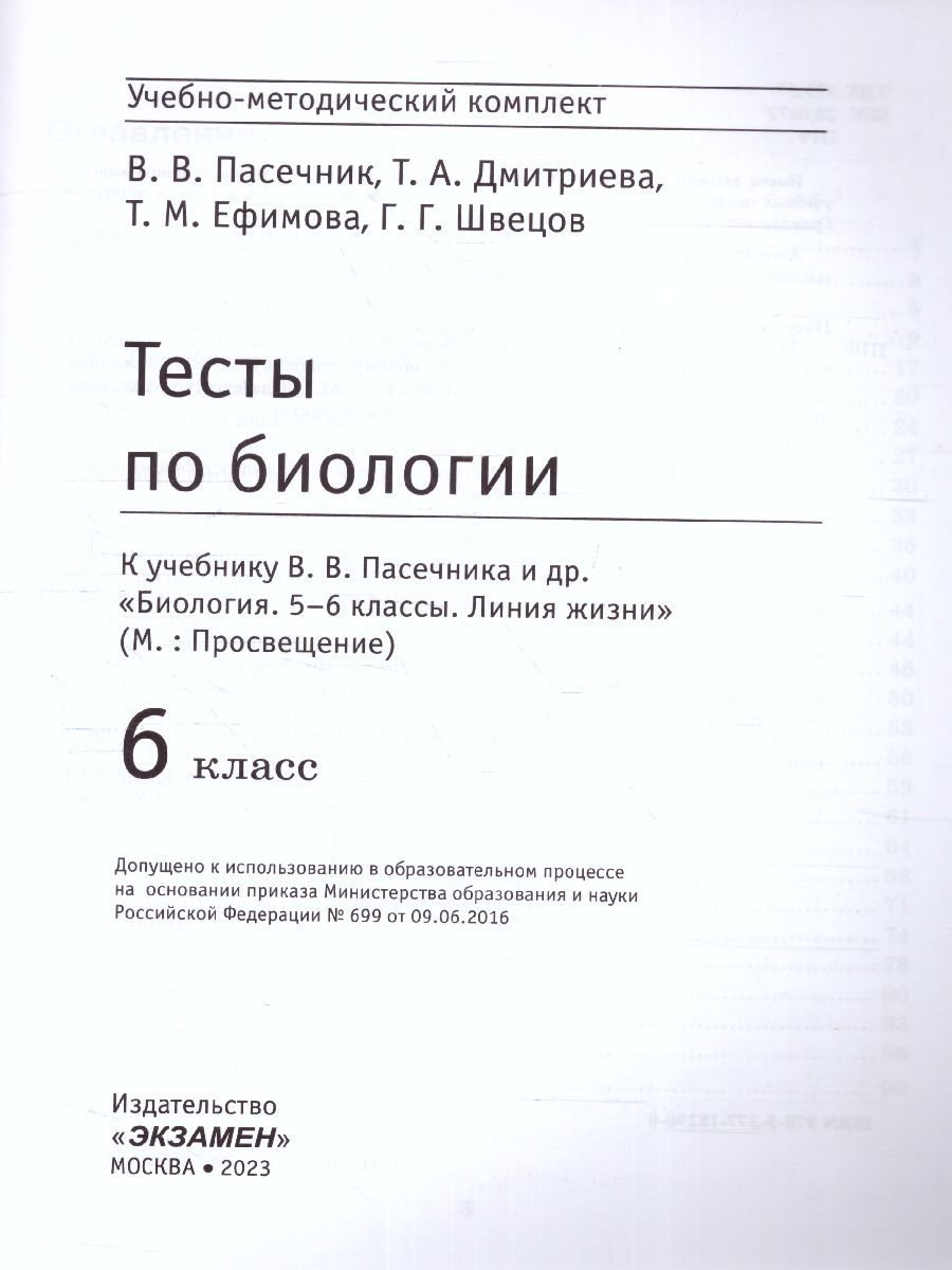 Обложка книги Биология 6 класс. Тесты (к новому ФПУ). ФГОС, Автор Пасечник В.В., издательство Экзамен | купить в книжном магазине Рослит