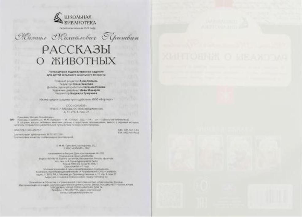 Обложка книги Рассказы о животных. Школьная библиотека, Автор Пришвин М.М., издательство Умка                                               | купить в книжном магазине Рослит