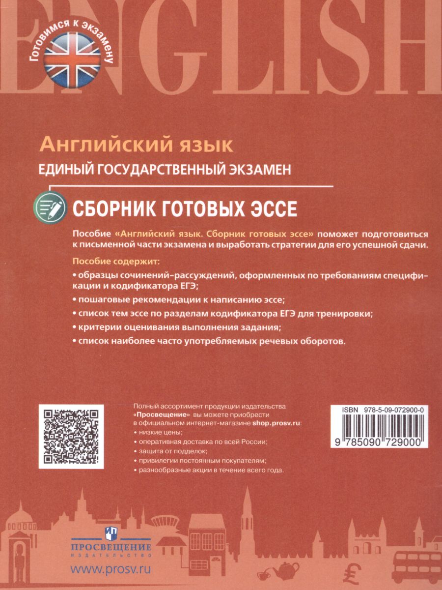 Обложка книги ЕГЭ. Английский язык. Сборник готовых эссе. Углубленное изучение, Автор Мишин А.В. Воложанина Н.В. Жиганов В.В., издательство Просвещение/Союз                                   | купить в книжном магазине Рослит