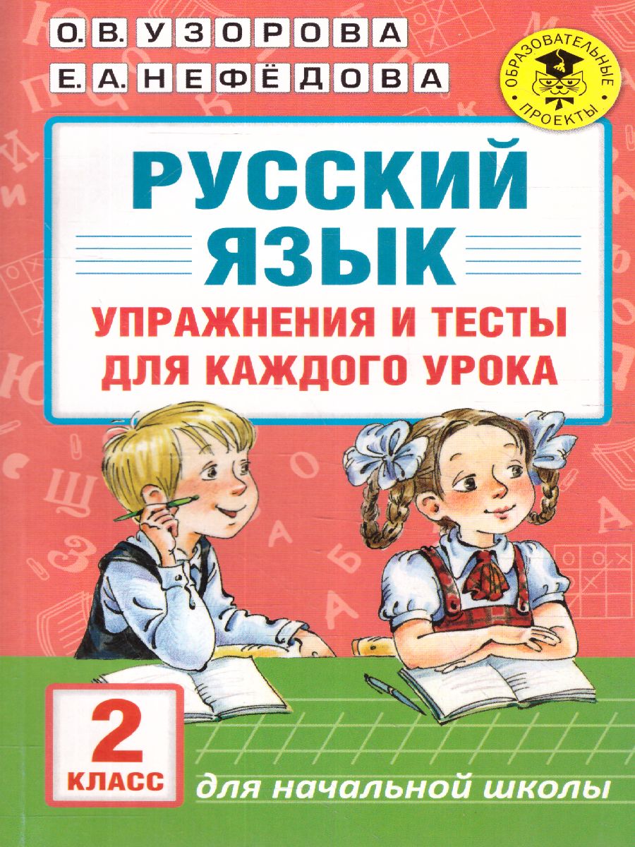 Обложка книги Русский язык 2 класс. Упражнения и тесты для каждого урока, Автор Узорова О.В. Нефёдова Е.А., издательство АСТ | купить в книжном магазине Рослит