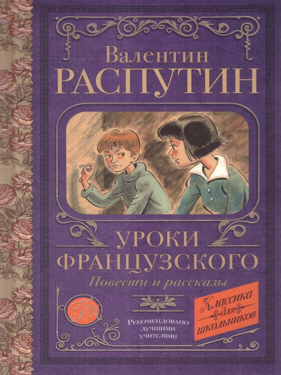 Обложка книги Уроки французского. Повести и рассказы. Классика для школьников, Автор Распутин В.Г., издательство АСТ | купить в книжном магазине Рослит