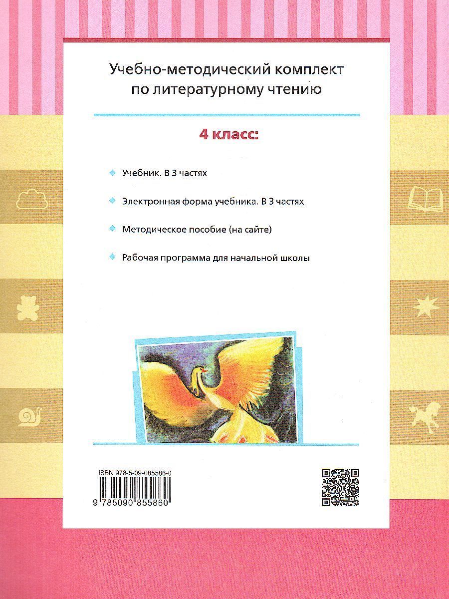 Обложка книги Литературное чтение 4 класс. Учебник в 3-х частях. Часть 1, Автор Матвеева Е.И., издательство Просвещение/Союз                                   | купить в книжном магазине Рослит