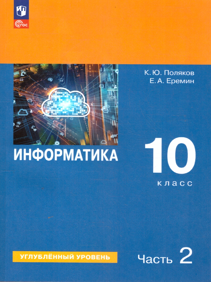 Обложка книги Информатика. 10 класс. Углубленный уровень. В 2 -х частях. Часть 2. Учебное пособие, Автор Поляков К.Ю. Еремин Е.А., издательство Просвещение | купить в книжном магазине Рослит