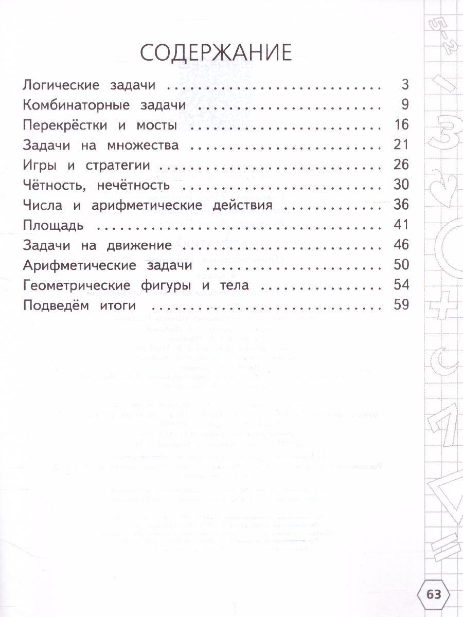 Обложка книги Математика 4 класс. Олимпиадные задания, Автор Глаголева Ю.И., издательство Просвещение/Союз                                   | купить в книжном магазине Рослит