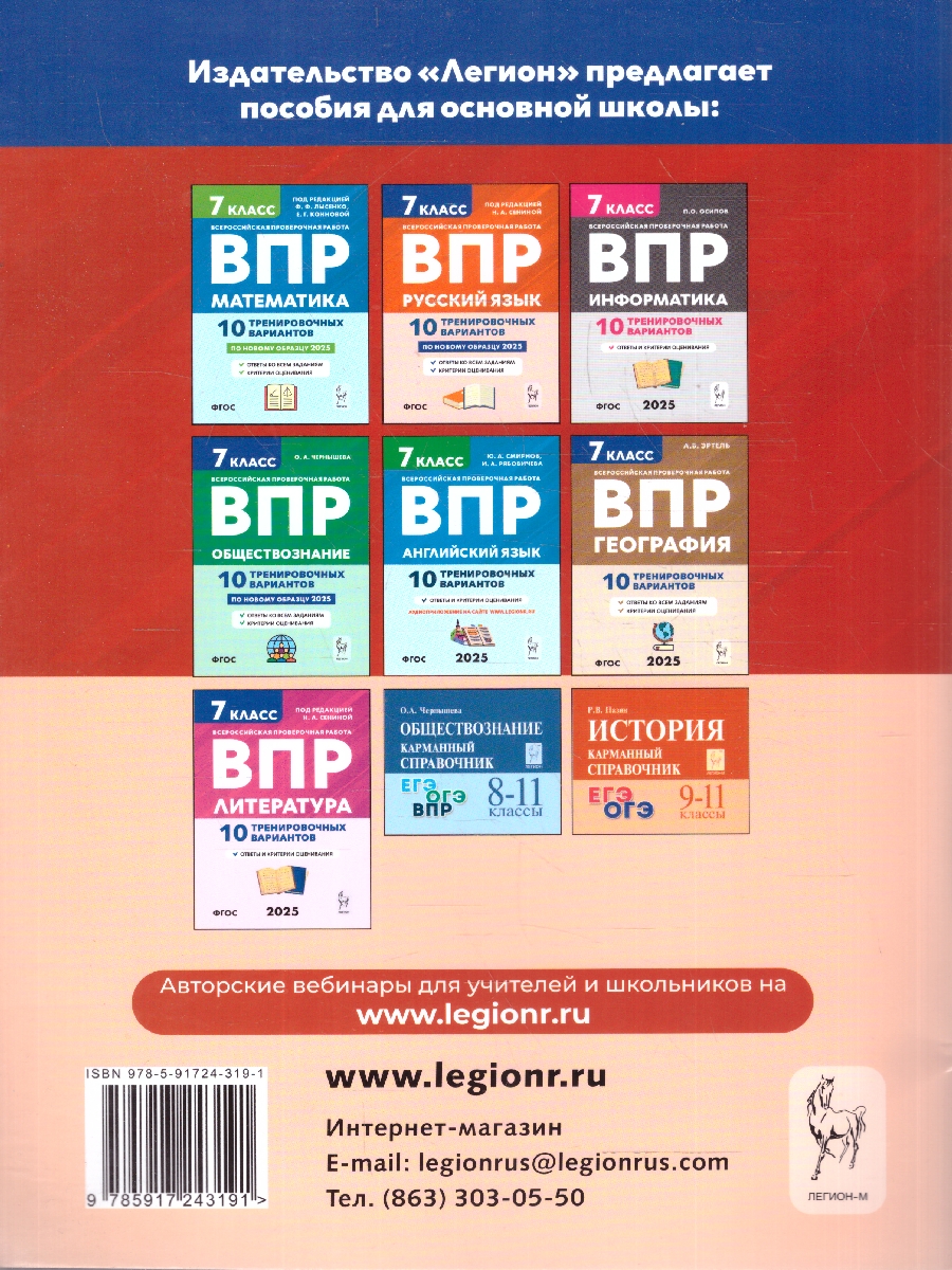 Обложка книги ВПР. История 7 класс. 10 тренировочных вариантов, Автор Пазин Р.В. Крутова И.В. Ушаков П.А., издательство ЛЕГИОН | купить в книжном магазине Рослит
