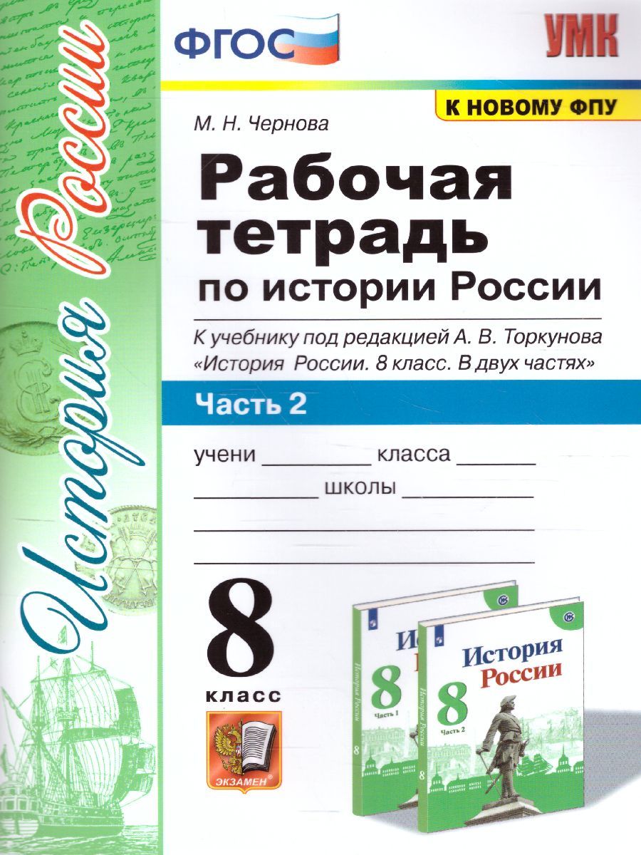 картинка Рабочая тетрадь по Истории России 8 класс. Часть 2. ФГОС от магазина Рослит