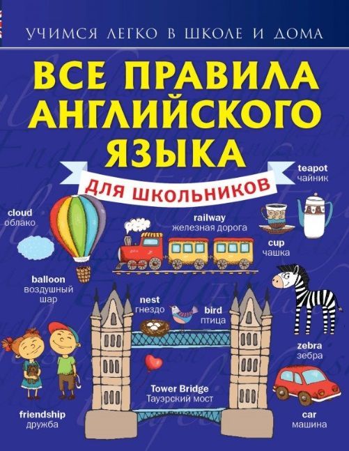 Обложка книги Все правила Английского языка для школьников, Автор Матвеев С.А., издательство АСТ | купить в книжном магазине Рослит