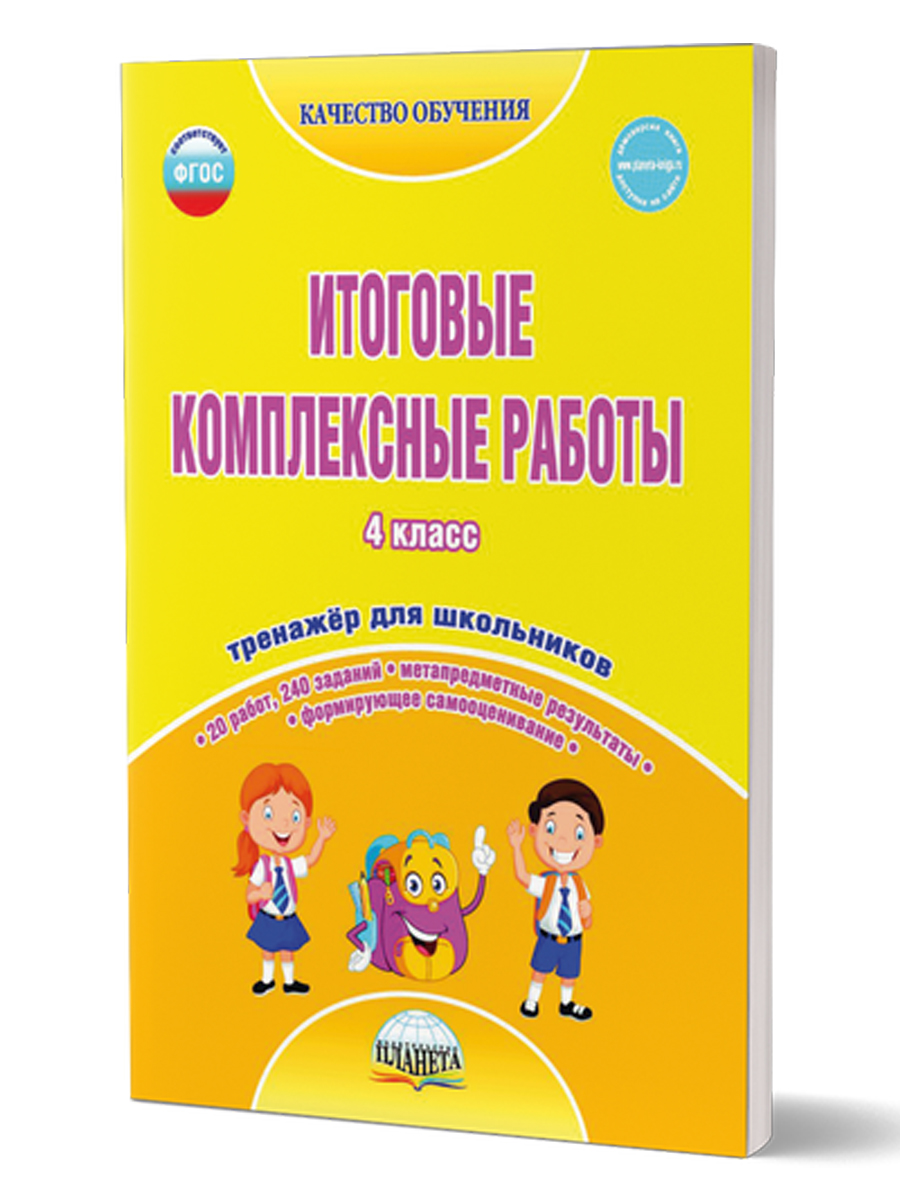 Обложка книги Итоговые комплексные работы 4 класс. Рабочая тетрадь, Автор Маричева С.А. Галанжина Е.С., издательство Планета | купить в книжном магазине Рослит
