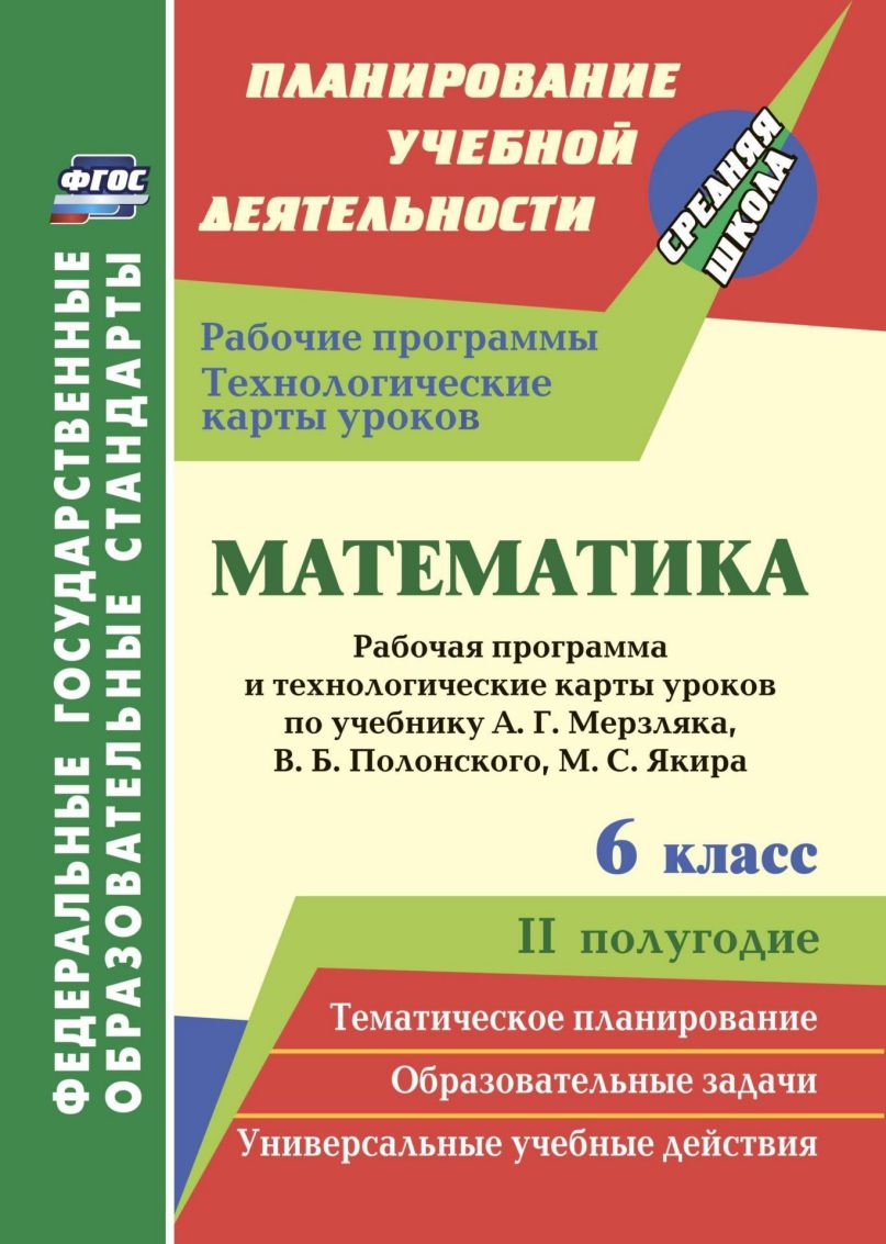 Обложка книги Математика 6 класс Рабочая программа и технологические карты уроков по учебнику Мерзляка, Автор Шишкина Т.В., издательство Учитель | купить в книжном магазине Рослит