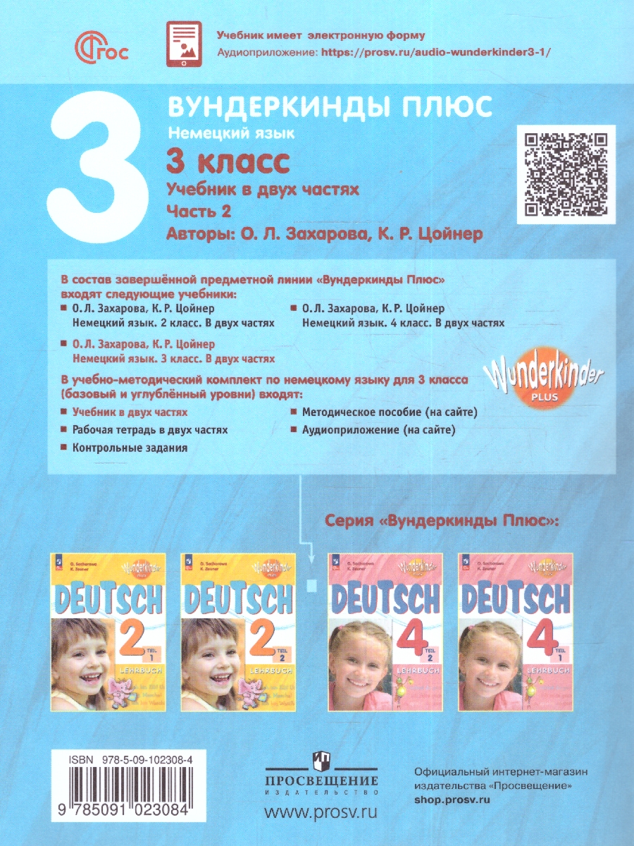 Обложка книги Немецкий язык 3 класс. Учебник в 2-х частях. Часть 2. Базовый и углублённый уровни, Автор Захарова О. Л. Цойнер К. Р., издательство Просвещение | купить в книжном магазине Рослит