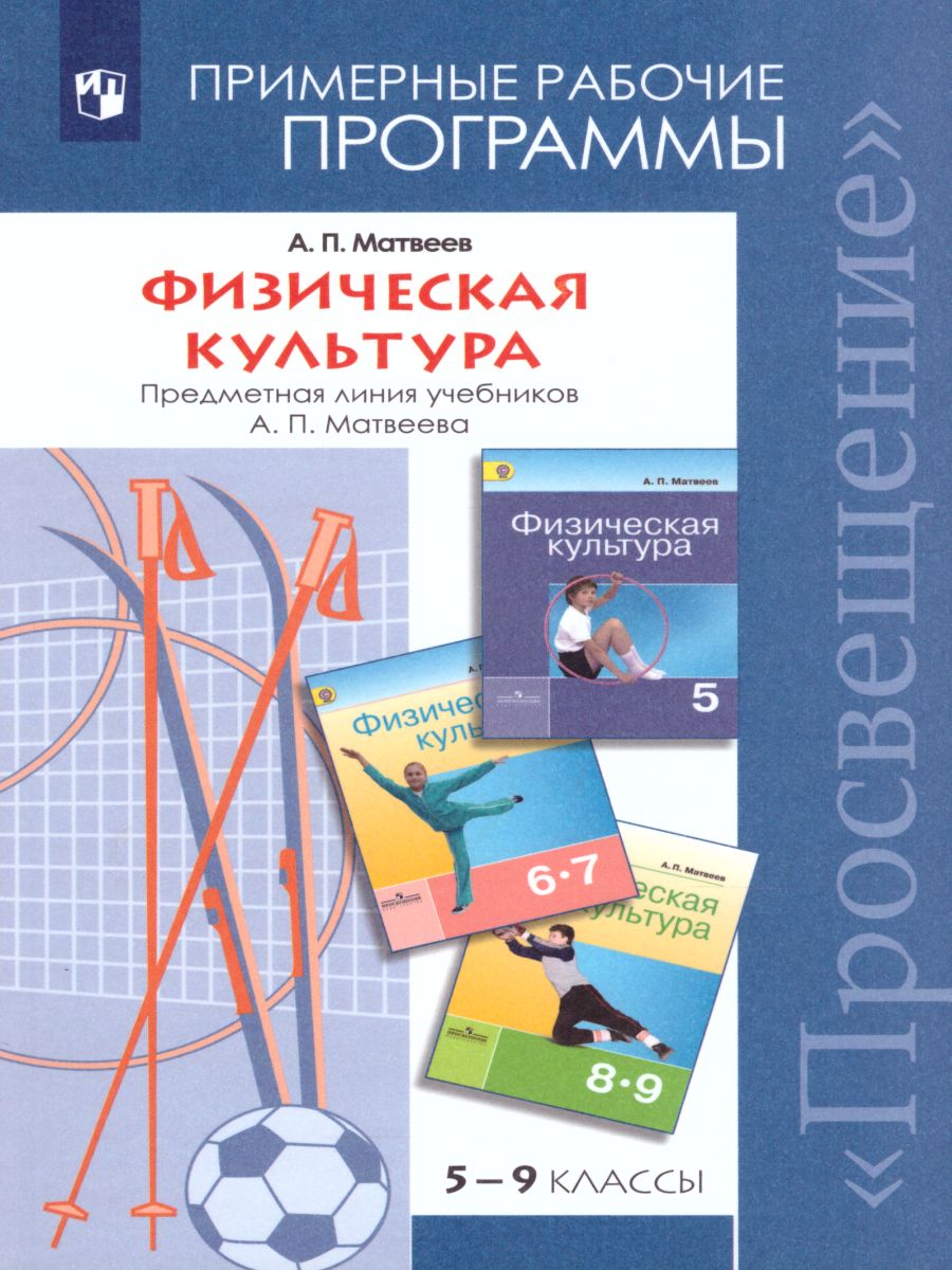 Обложка книги Физическая культура 5-9 класс. Примерные рабочие программы ФГОС, Автор Матвеев А.П., издательство Просвещение | купить в книжном магазине Рослит