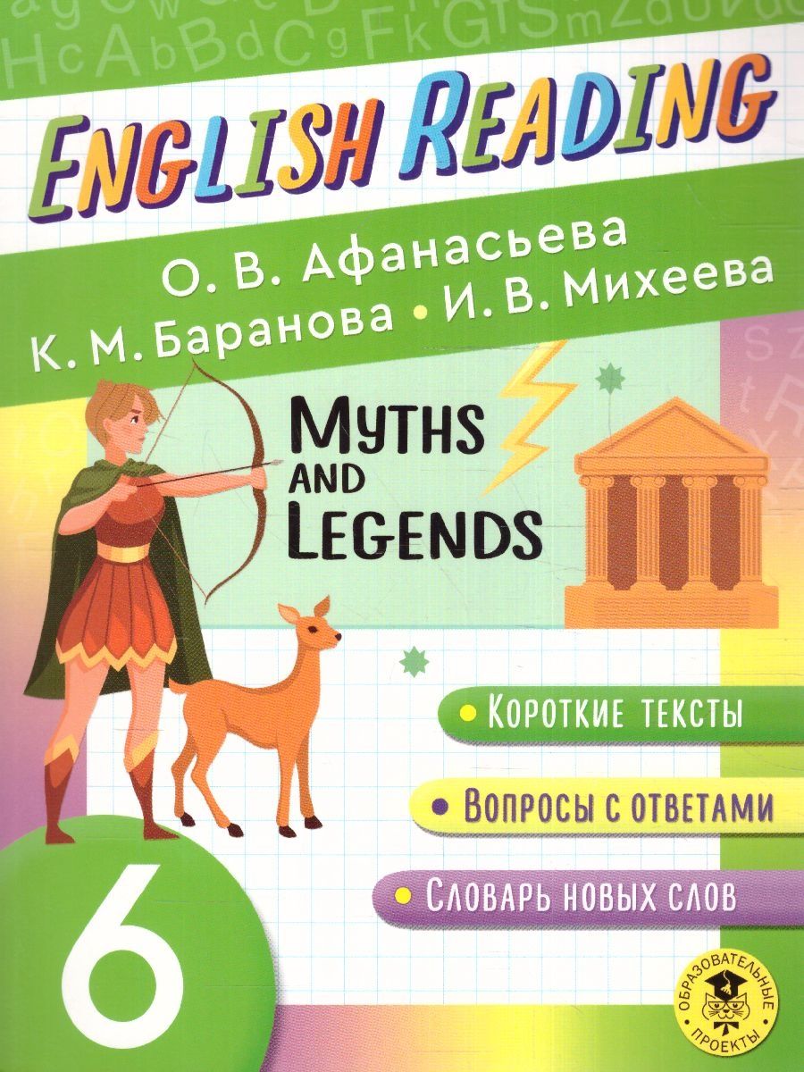 Обложка книги English Reading. Myths and legends 6 класс. Читаем по-английски , Автор Афанасьева О.В. Баранова К.М. Михеева И.В., издательство АСТ | купить в книжном магазине Рослит