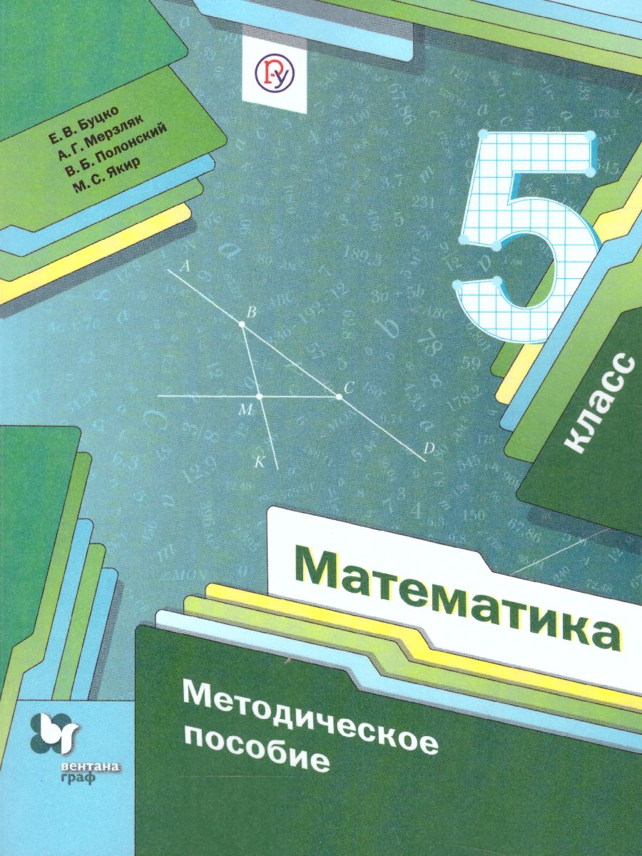 Обложка книги Математика 5 класс. Методическое пособие. ФГОС, Автор Мерзляк А.Г. Буцко Е.В., издательство Вентана-Граф | купить в книжном магазине Рослит